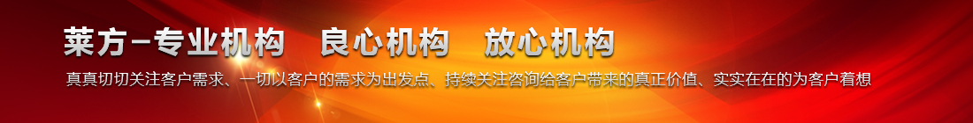 莱方-专业机构 良心机构 放心机构